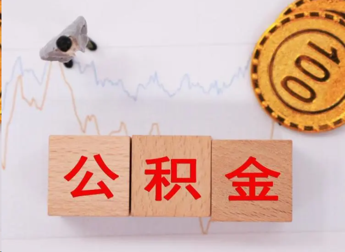荆门住房公积金提取流程
