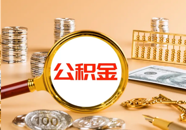 荆门在职公积金提取需要哪些手续？
