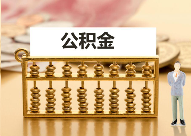 荆门离职公积金提取操作流程？