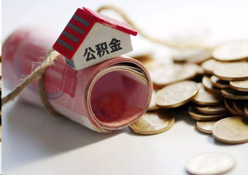 荆门离职公积金代办提取的注意事项
