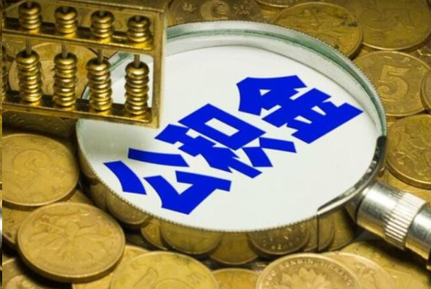 荆门在职公积金提取的用途有哪些？