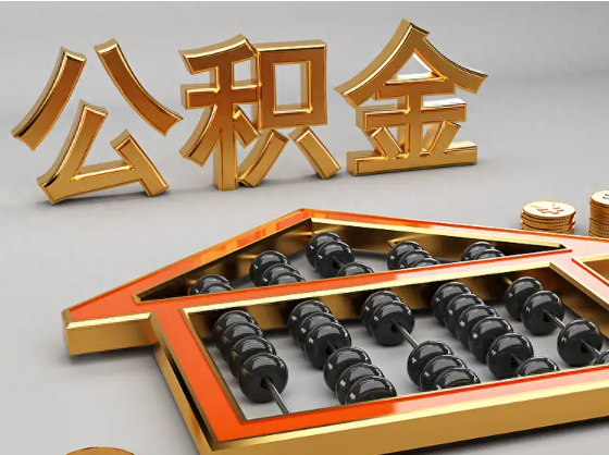 荆门2025年住房公积金惠民属性的核心体现