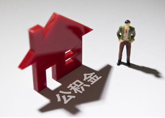 荆门2025年4月最新公积金政策解读