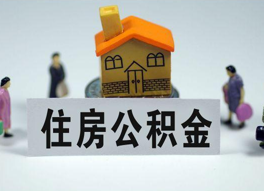 荆门如何正确选择公积金代办机构?