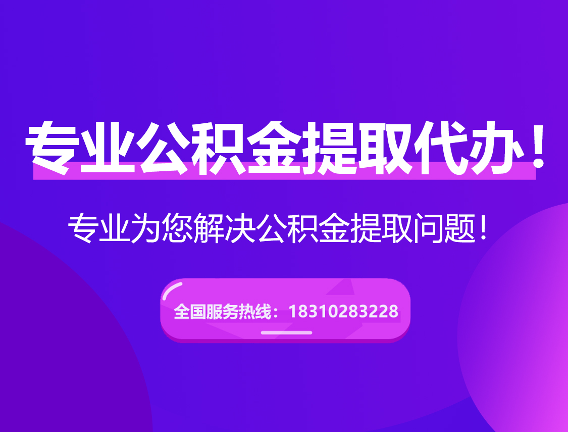 荆门在职公积金代办