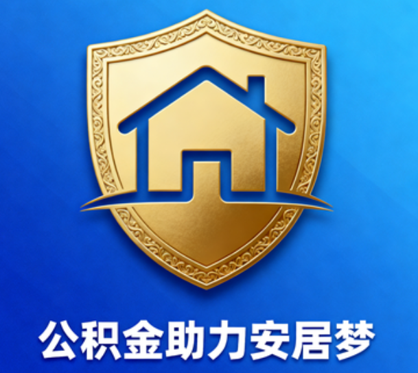 荆门对受2025年汛情影响的缴存职工给予阶段性支持