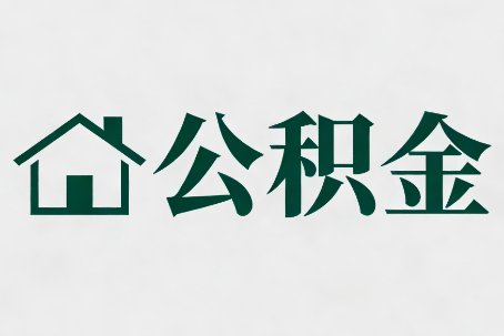 荆门公积金新政密集