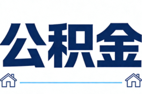 荆门公积金代办行业迎规范化发展新阶段，合规服务成市场主旋律