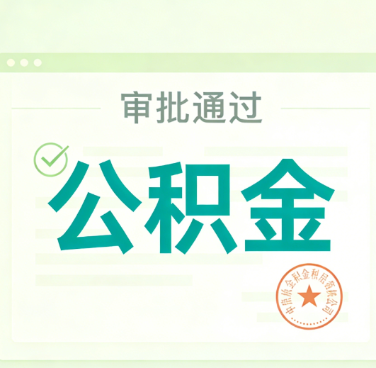 荆门公积金代办的意义