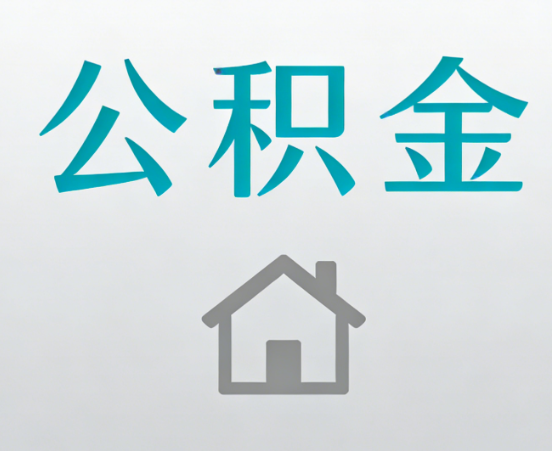 荆门公积金代办流程全攻略：委托他人办理的规范与要求