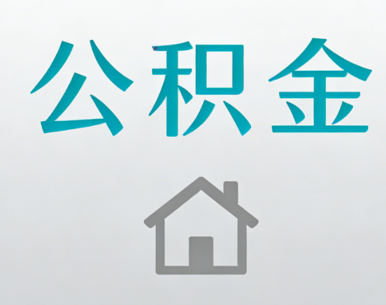 荆门公积金代办流程全攻略：委托他人办理的规范与要求