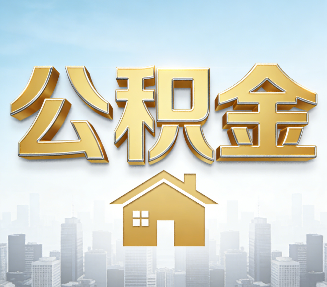 荆门公积金代办应用场景：什么时候需要找专业服务？