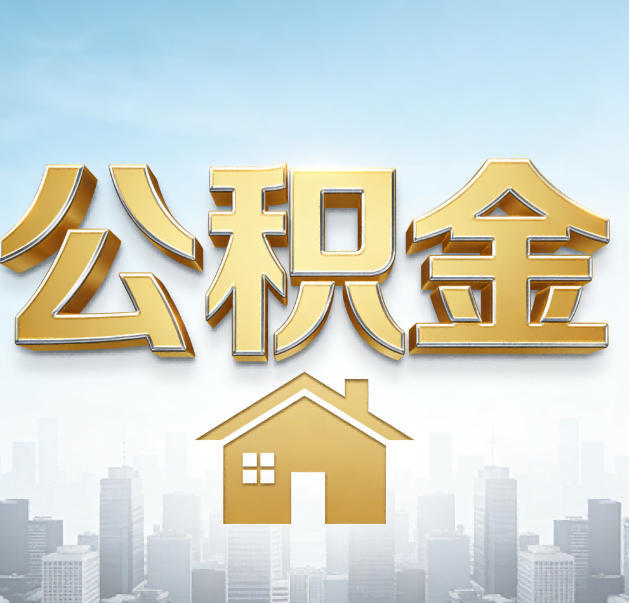 荆门公积金代办的作用