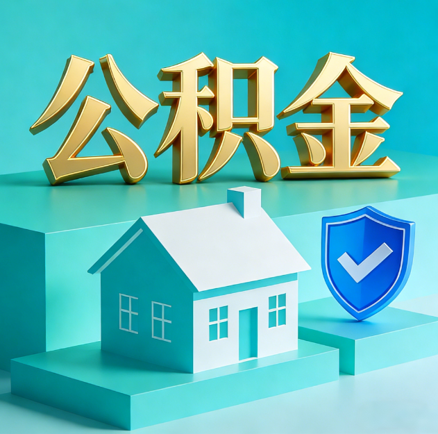 荆门公积金代办服务观察：当“沉睡的资金”遇上“专业的桥梁”
