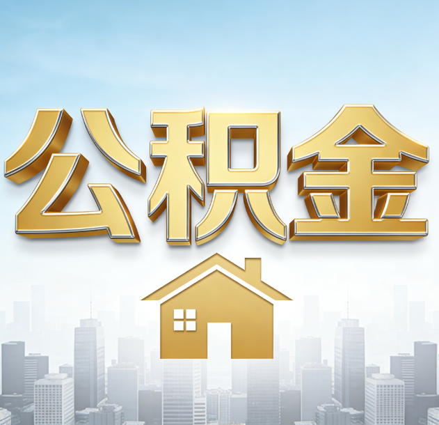 荆门公积金代办行业加速洗牌：合规化与数字化成生存关键