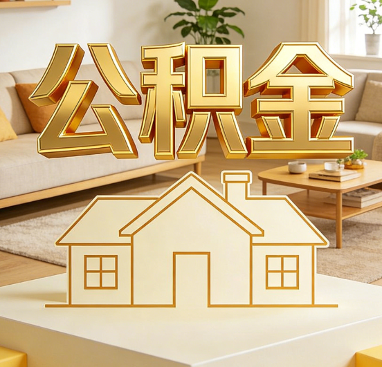 荆门公积金代办服务升级：从“跑腿”到“智办”，专业服务成新刚需