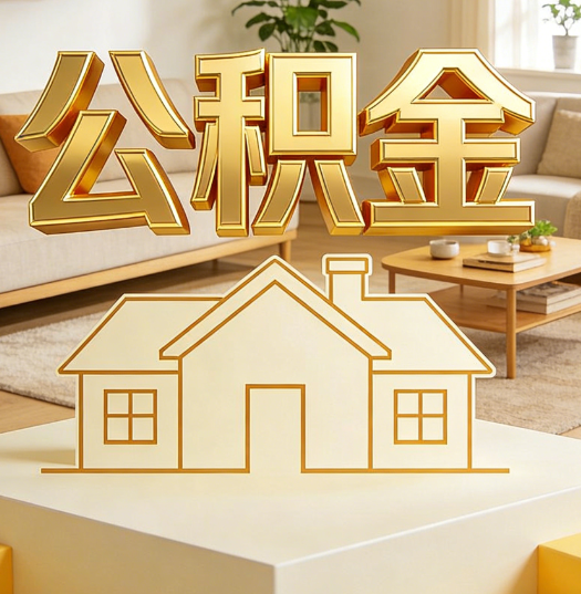 荆门活就业人员涌入公积金体系，代办服务迎来“新蓝海”