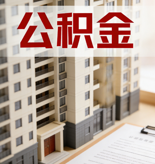 荆门公积金代办行业新生态：从“跑腿中介”到“生活管家”的进化之路
