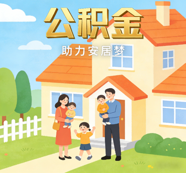 荆门公积金代办行业观察：合规化浪潮下，专业服务迎来价值回归