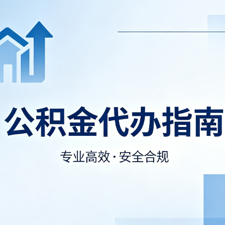 荆门公积金代办服务，真的有必要吗？这些好处你可能还不知道