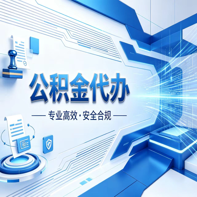 荆门公积金代办，哪些人最需要？这3类人群其实都在悄悄用