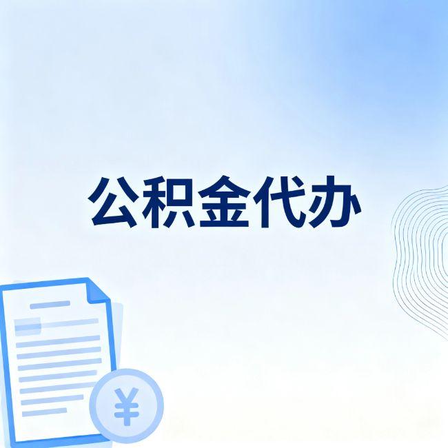 荆门公积金自己办 VS 找代办：算完这笔账，你就知道值不值