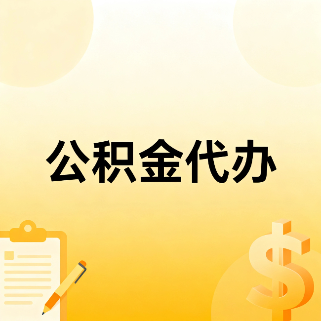 荆门公积金代办：这六种情况，找人办比自已办更划算
